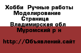 Хобби. Ручные работы Моделирование - Страница 2 . Владимирская обл.,Муромский р-н